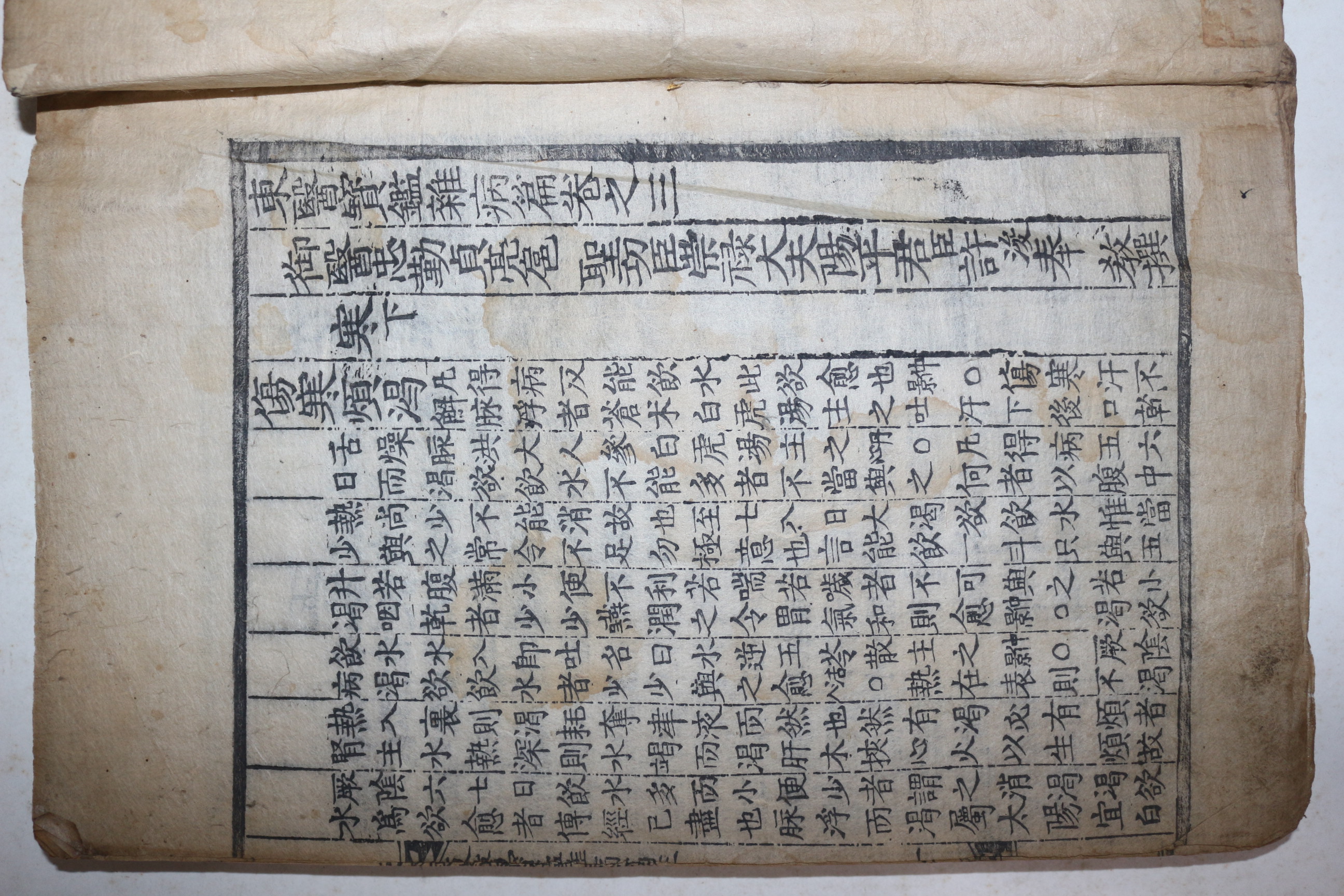 목판본 동의보감(東醫寶鑑) 잡병편 권3  1책