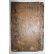 목판본 동의보감(東醫寶鑑) 잡병편 권3  1책