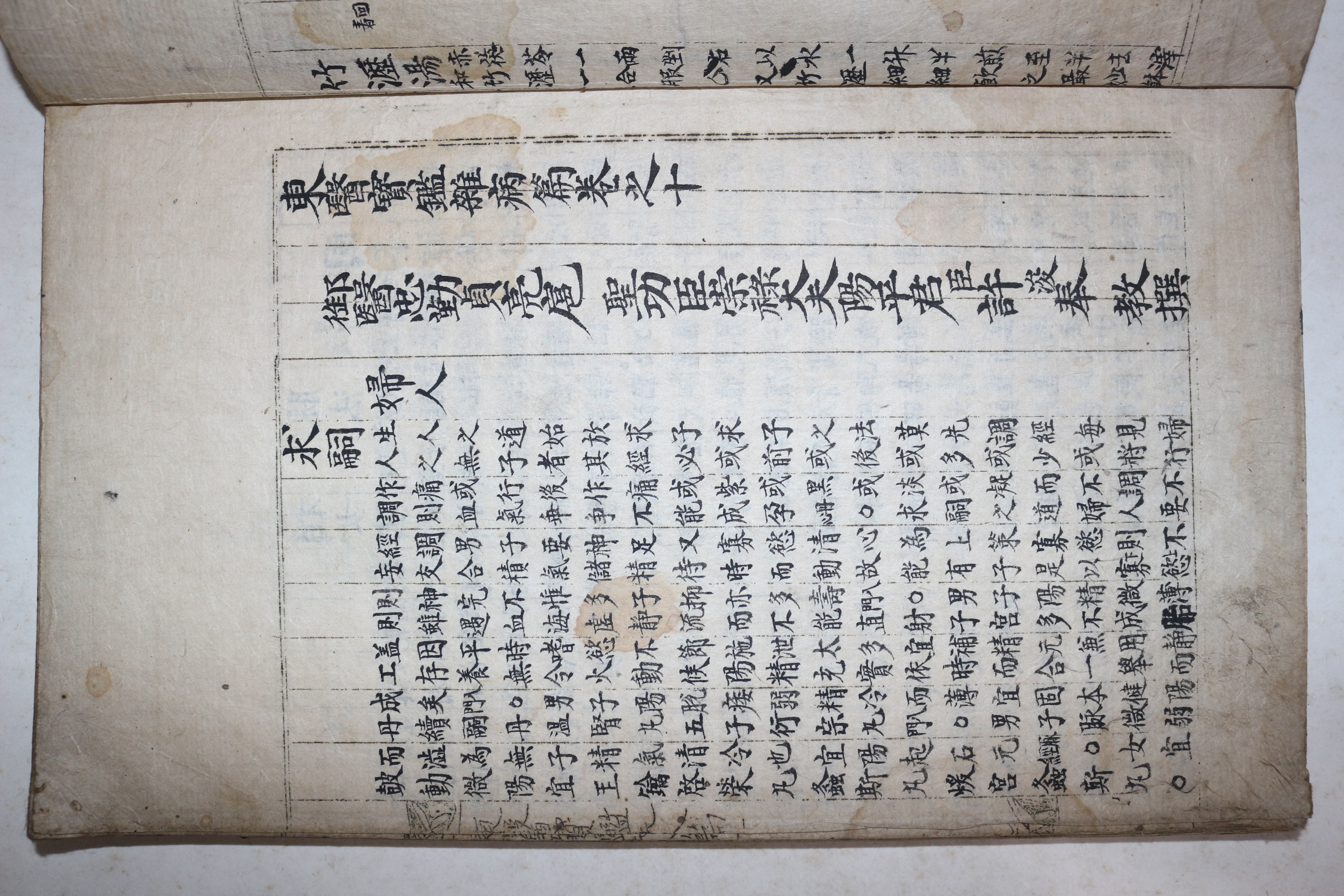 고필사본 목판본 동의보감(東醫寶鑑) 잡병편 권10   1책
