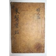 고필사본 목판본 동의보감(東醫寶鑑) 잡병편 권10   1책