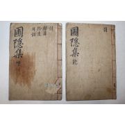 잘정서된 고필사본 정몽주(鄭夢周) 포은선생문집(圃隱先生文集) 2책완질