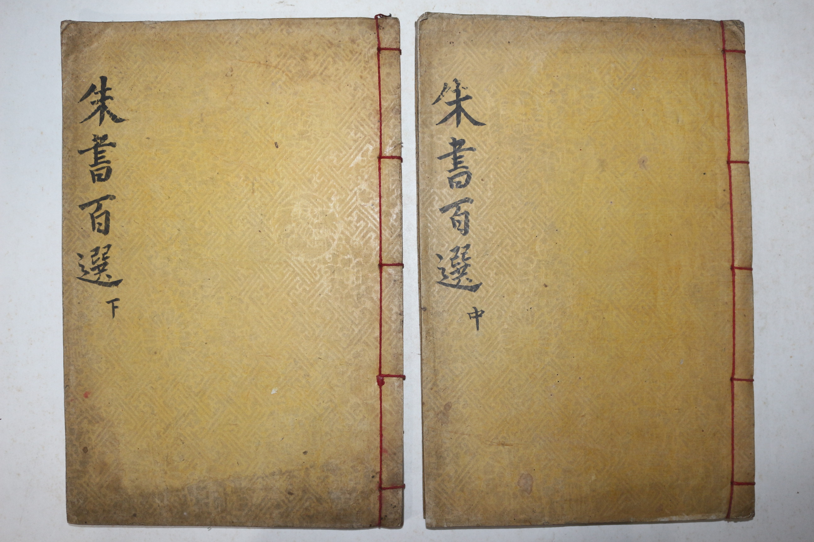 목판본 주서백선(朱書百選) 권3~6終  2책