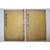 목판본 주서백선(朱書百選) 권3~6終  2책