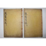 목판본 주서백선(朱書百選) 권3~6終  2책