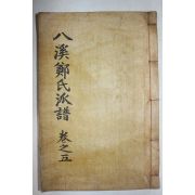 목활자본 팔계정씨양평공파보(八溪鄭氏良平公派譜) 권5  1책