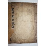 1613년(萬曆癸丑) 초간목판본 성주이씨족보(星州李氏族譜) 1책완질