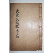 석판본 대동씨족고(大同氏族攷) 권3,4   1책