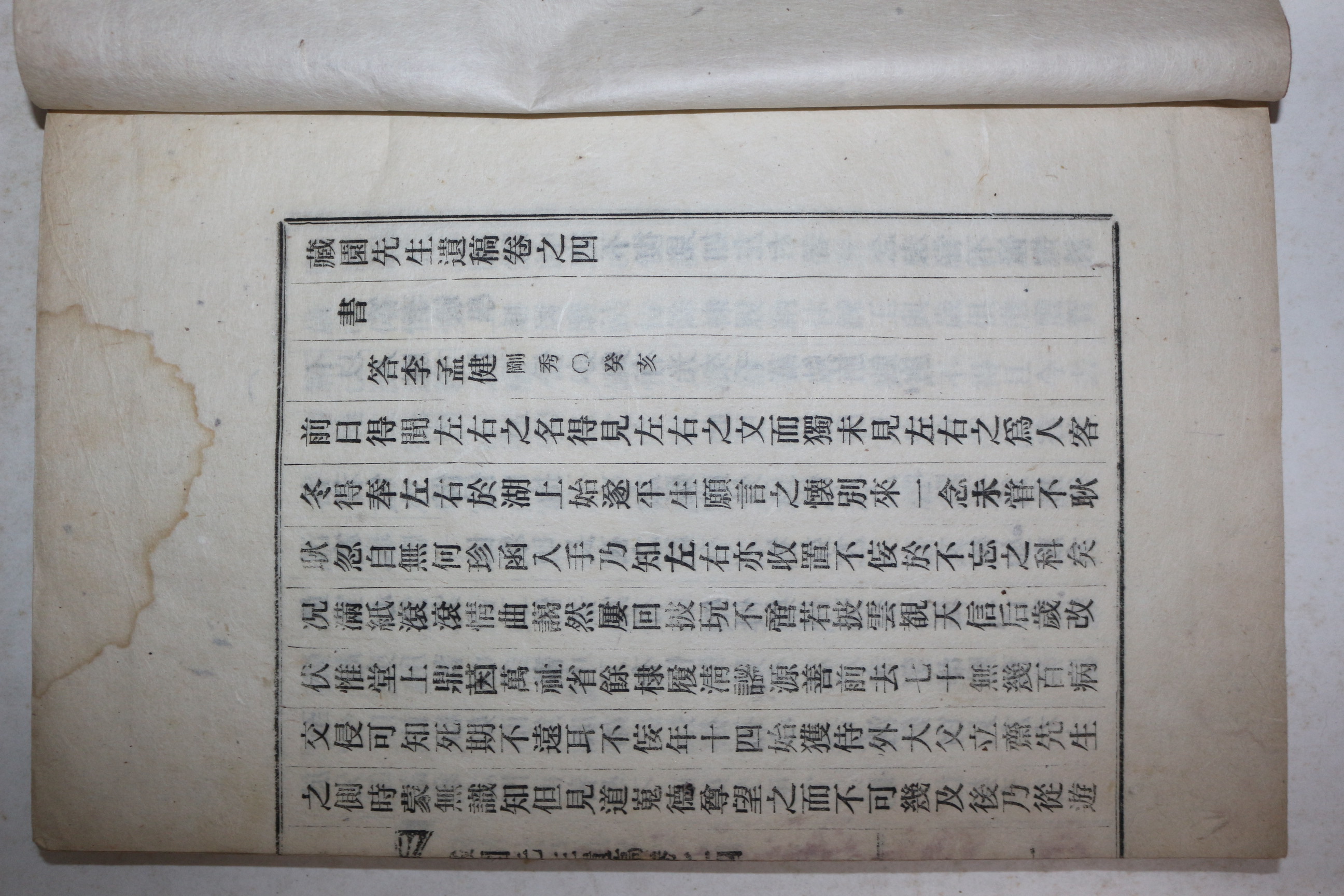 경북상주출신 학자 장수황씨 황원선(黃源善) 장원선생유고(藏園先生遺稿) 권4,5  1책