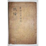 연활자본 진양강씨세보(晉陽姜氏世譜) 권1   1책