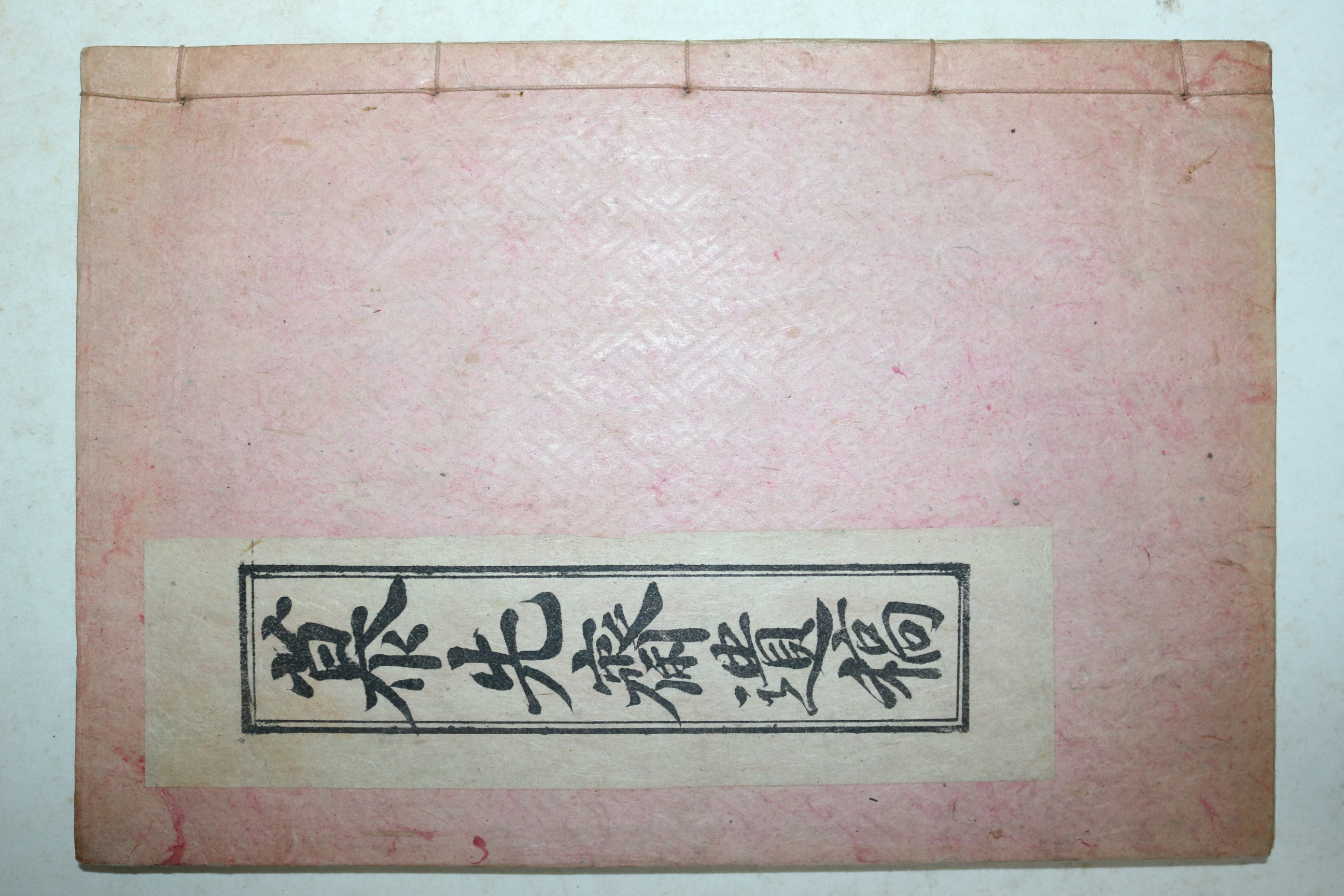 석판본 최국리(崔國理) 모선재유고(募先齋遺稿) 1책완질