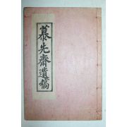 석판본 최국리(崔國理) 모선재유고(募先齋遺稿) 1책완질