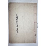 석판본 경주최씨찬성공파보 권4終  1책