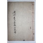 석판본 경주최씨찬성공파보 권3  1책