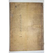 1927년(소화2년) 경주김씨족보(慶州金氏族譜) 수권 1책완질