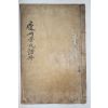 목활자본 경주이씨세보(慶州李氏世譜) 권3  1책