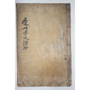 목활자본 경주이씨세보(慶州李氏世譜) 권3  1책