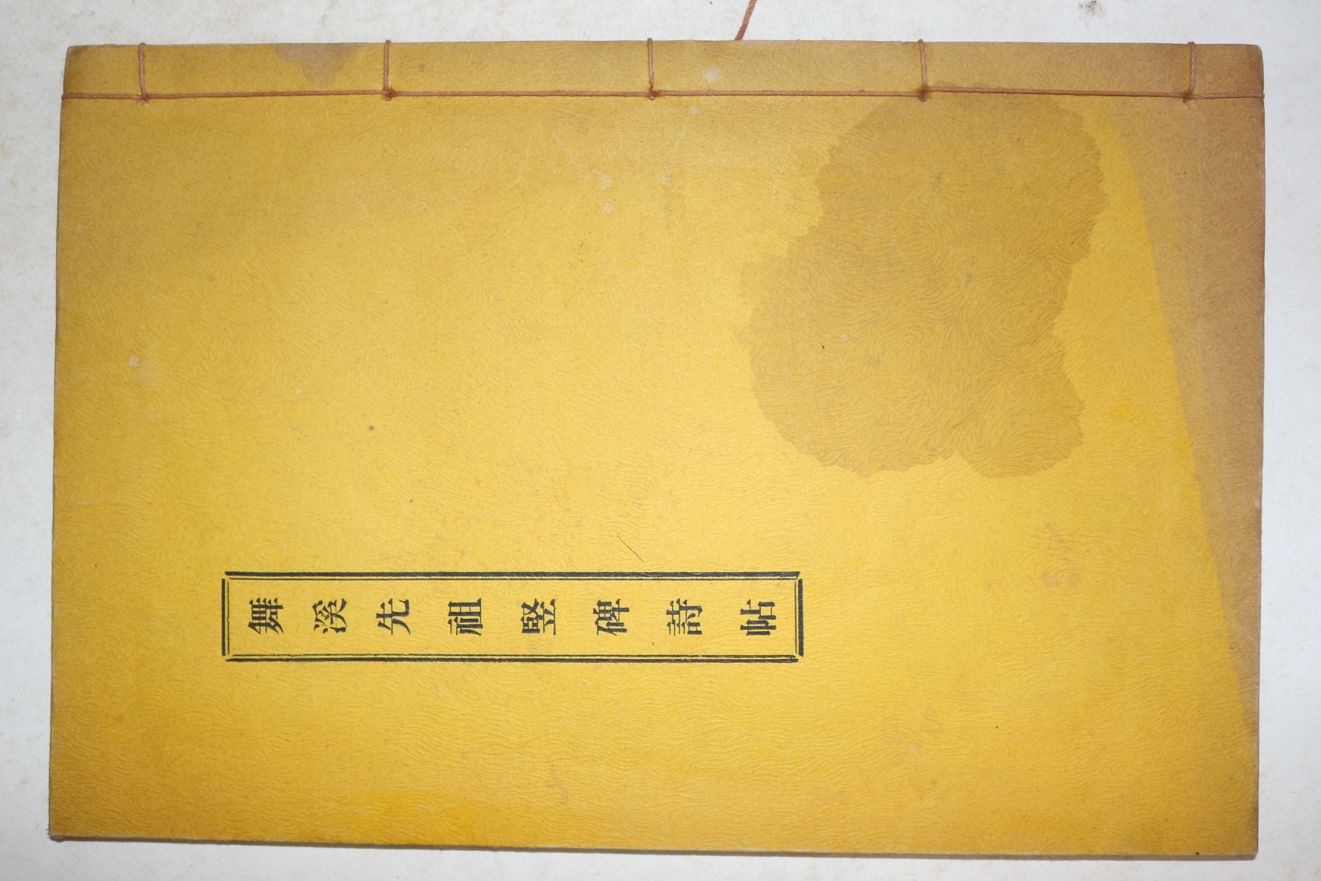 연활자본 박민수(朴敏樹) 무계선조유허수비시첩(舞溪先祖遺墟竪碑詩帖) 1책완질