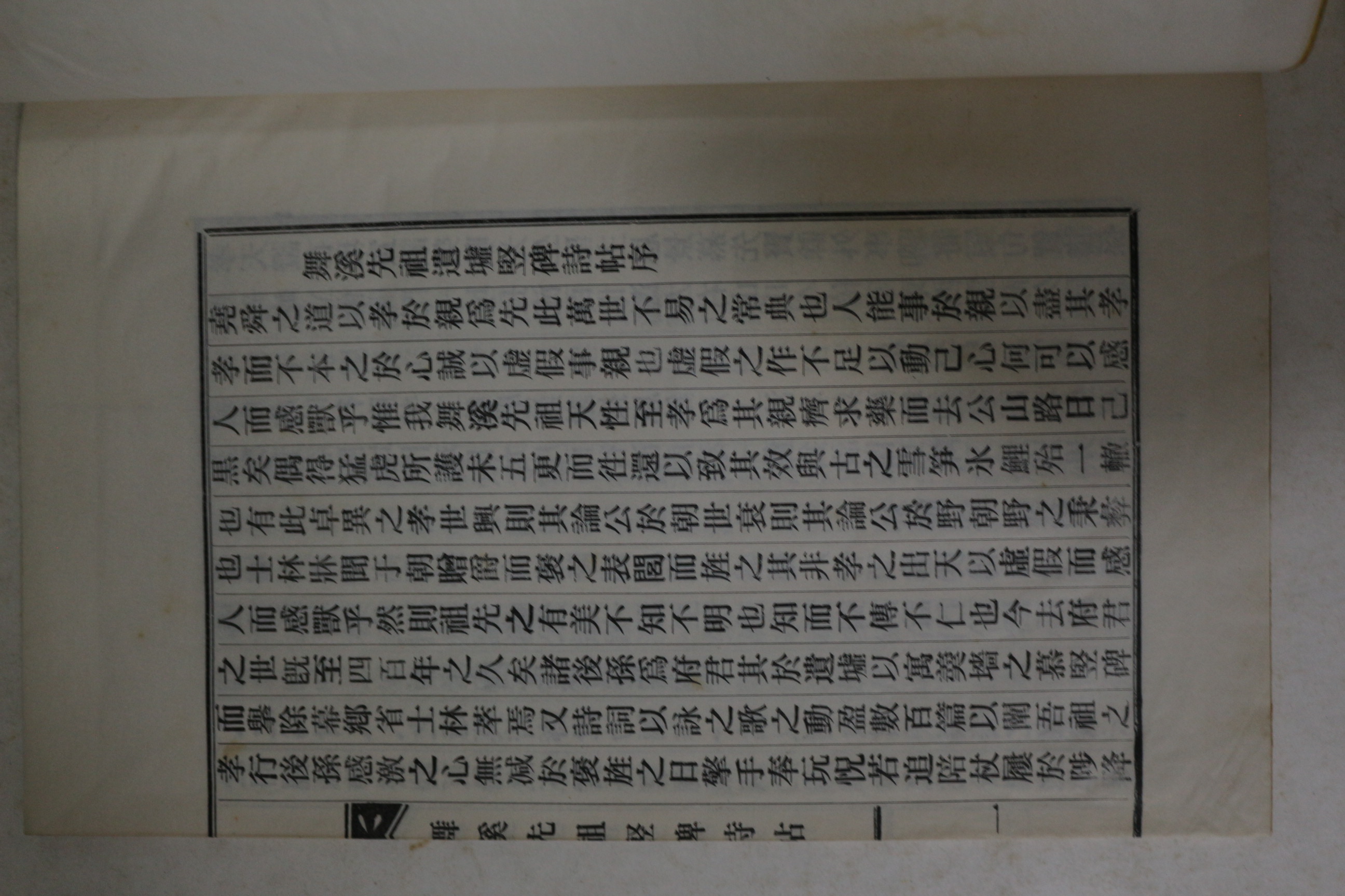 연활자본 박민수(朴敏樹) 무계선조유허수비시첩(舞溪先祖遺墟竪碑詩帖) 1책완질