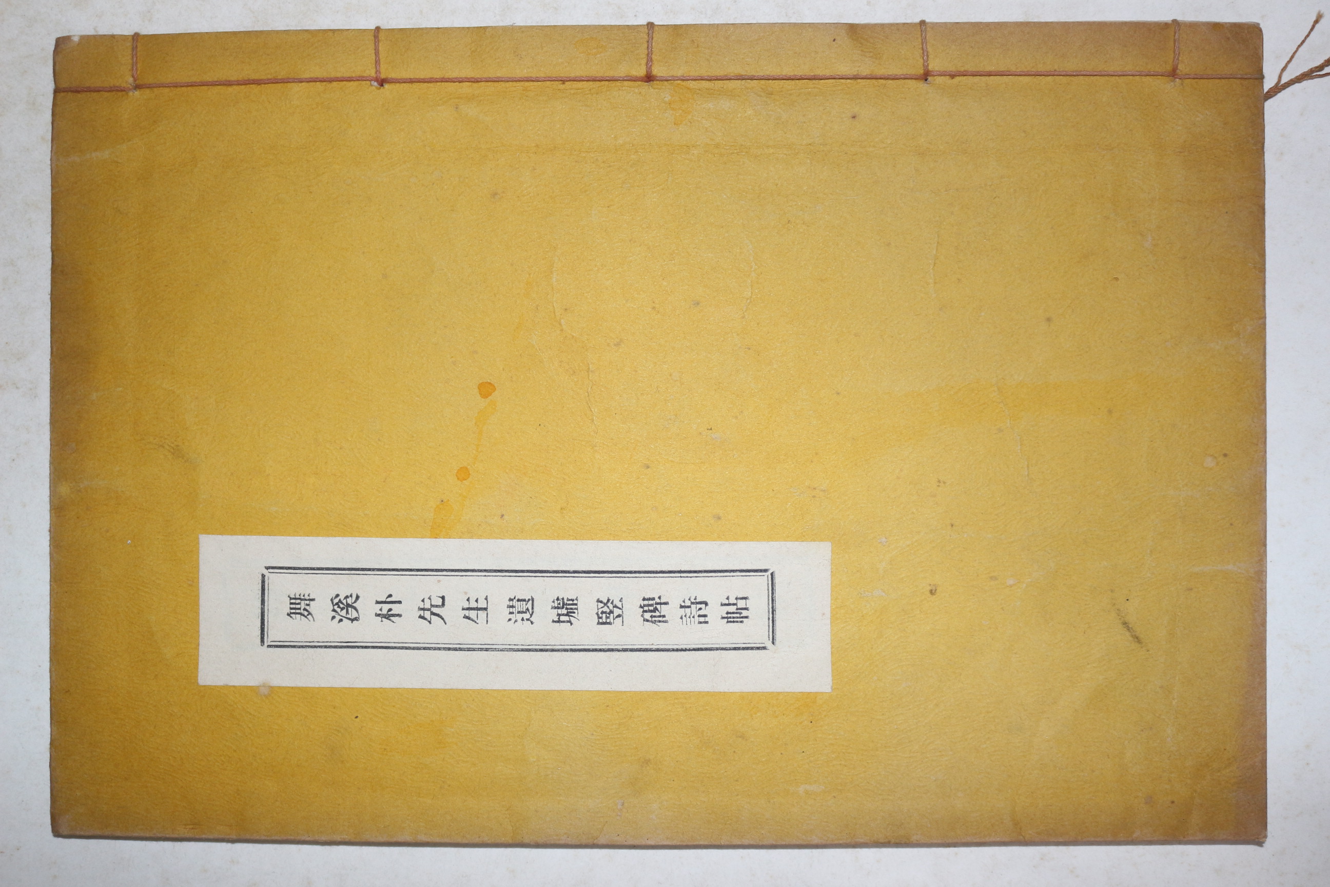 연활자본 박민수(朴敏樹) 무계선조유허수비시첩(舞溪先祖遺墟竪碑詩帖) 1책완질