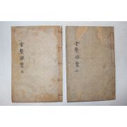 1936년 정재열(鄭在烈) 경주읍지 금오승람(金鰲勝覽) 권2,3   2책