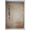 1936년 정재열(鄭在烈) 경주읍지 금오승람(金鰲勝覽) 권2   1책