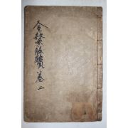 1936년 정재열(鄭在烈) 경주읍지 금오승람(金鰲勝覽) 권2   1책