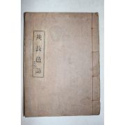연활자본 무장읍지(茂長邑誌) 1책완질