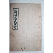 석판본 제주고씨세보(濟州高氏世譜) 1책완질