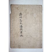 석판본 제주고씨제흥군파보(濟州高氏濟興君波譜) 1책완질