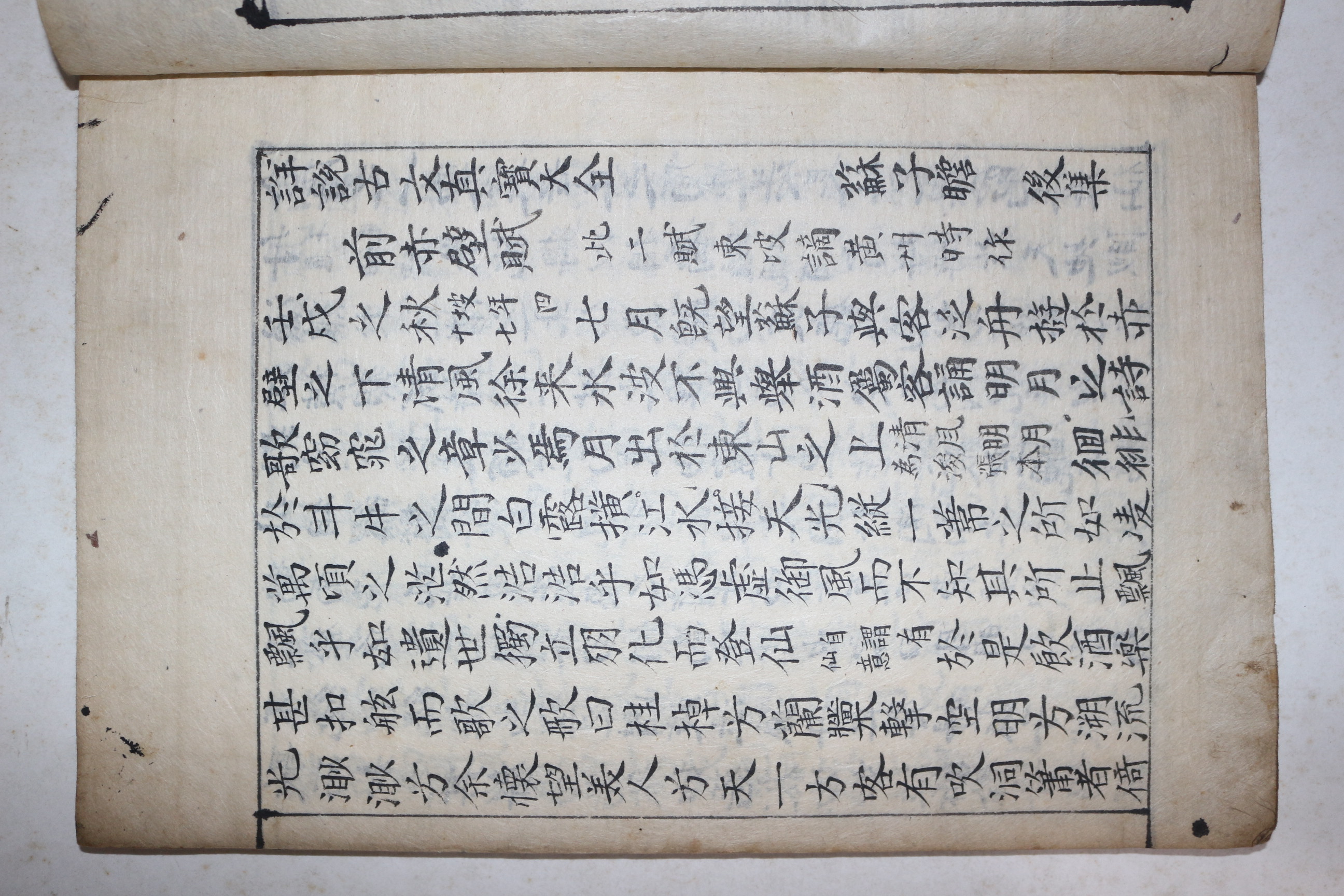 고필사본 상설고문진보대전 전적벽부 1책