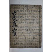 고필사본 상설고문진보대전 전적벽부 1책