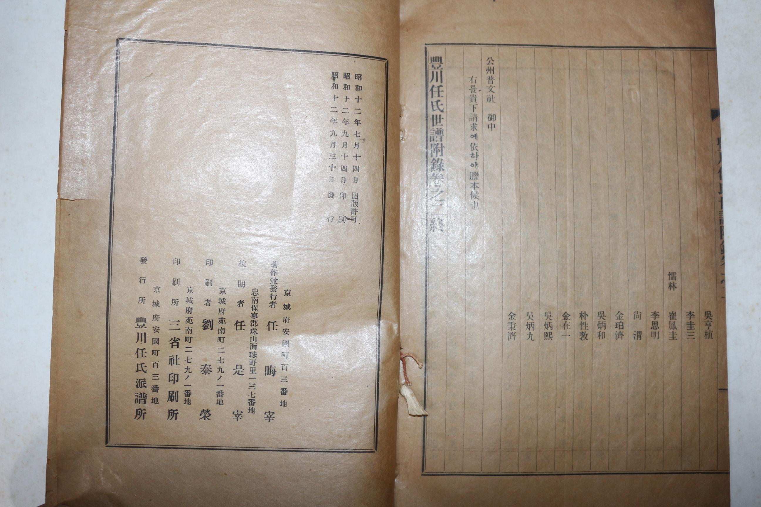 1937년 풍천임씨세보부록(豊川任氏世譜附錄) 1책완질