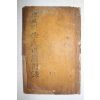 1937년 풍천임씨세보부록(豊川任氏世譜附錄) 1책완질