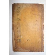 1937년 풍천임씨세보부록(豊川任氏世譜附錄) 1책완질