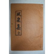 석판본 풍천집(風泉集) 1책완질
