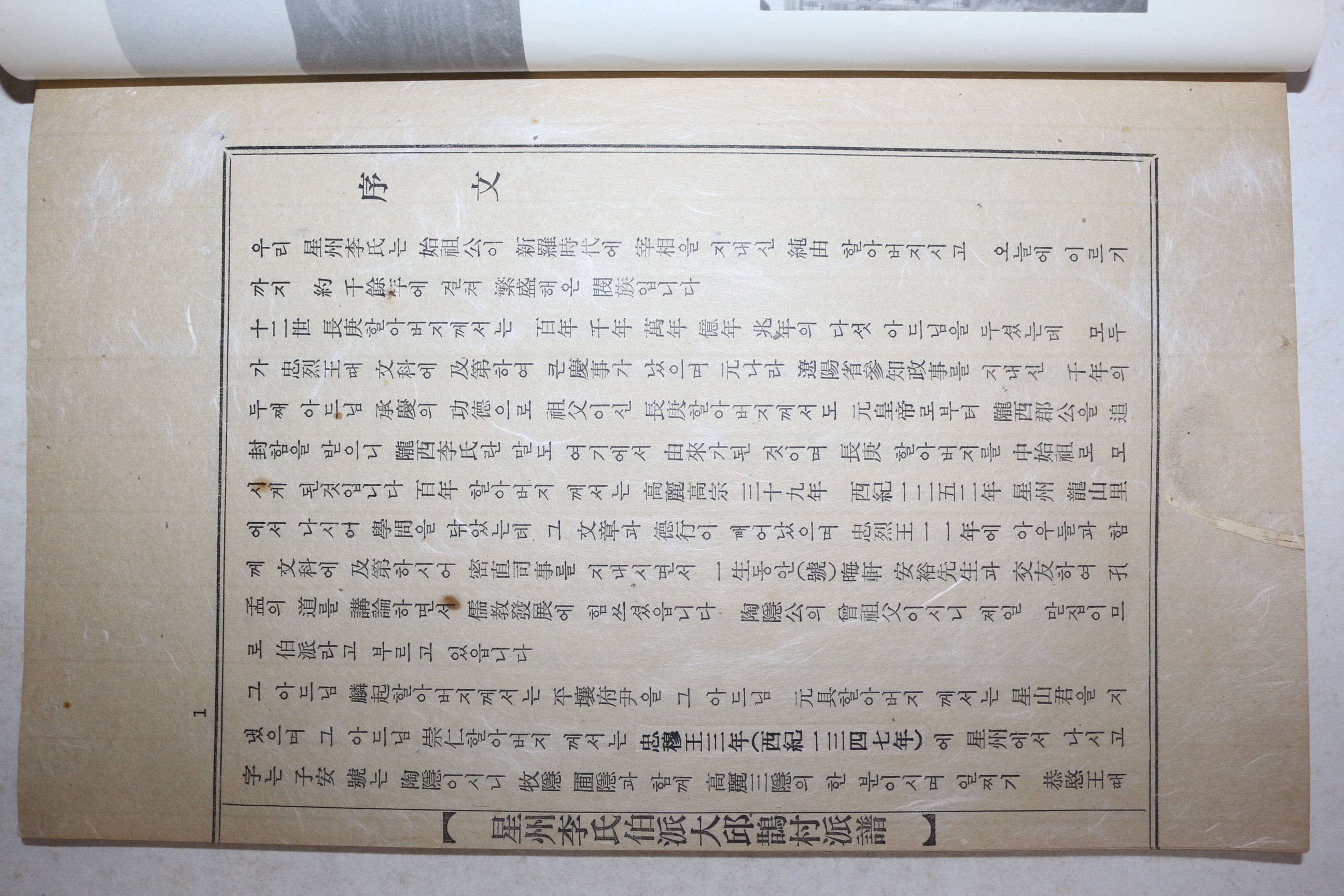 1982년 성주이씨백파대구작촌파보(星州李氏伯派大邱鵲村派譜) 1책완질