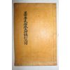 1982년 성주이씨백파대구작촌파보(星州李氏伯派大邱鵲村派譜) 1책완질