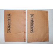 석판본 절강시씨족보(浙江施氏族譜) 2권2책완질