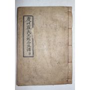 1956년 석판본 경주최씨정랑공파보(慶州崔氏正郞公派譜) 1책완질