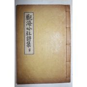 석판본 관해음사시집(觀海吟社詩集) 1책완질
