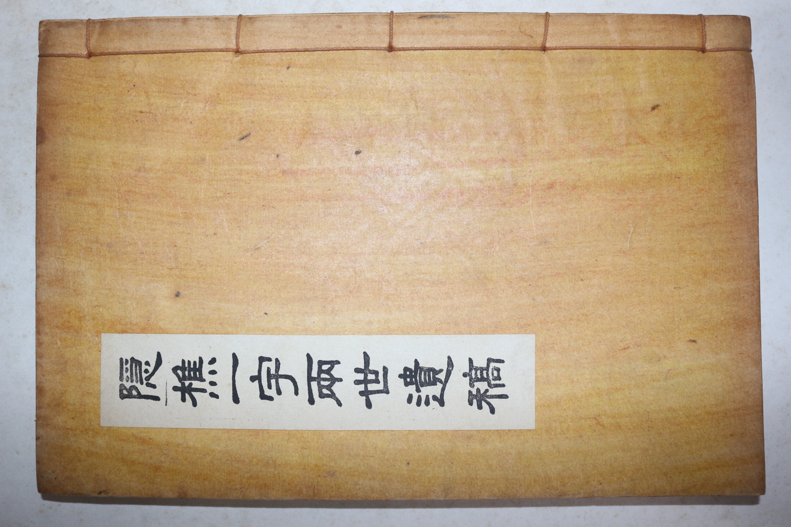 연활자본 은초일자양세유고(隱樵一字兩世遺稿) 은초실기(隱樵實記) 1책완질