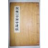 연활자본 은초일자양세유고(隱樵一字兩世遺稿) 은초실기(隱樵實記) 1책완질