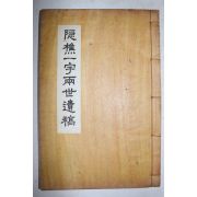 연활자본 은초일자양세유고(隱樵一字兩世遺稿) 은초실기(隱樵實記) 1책완질