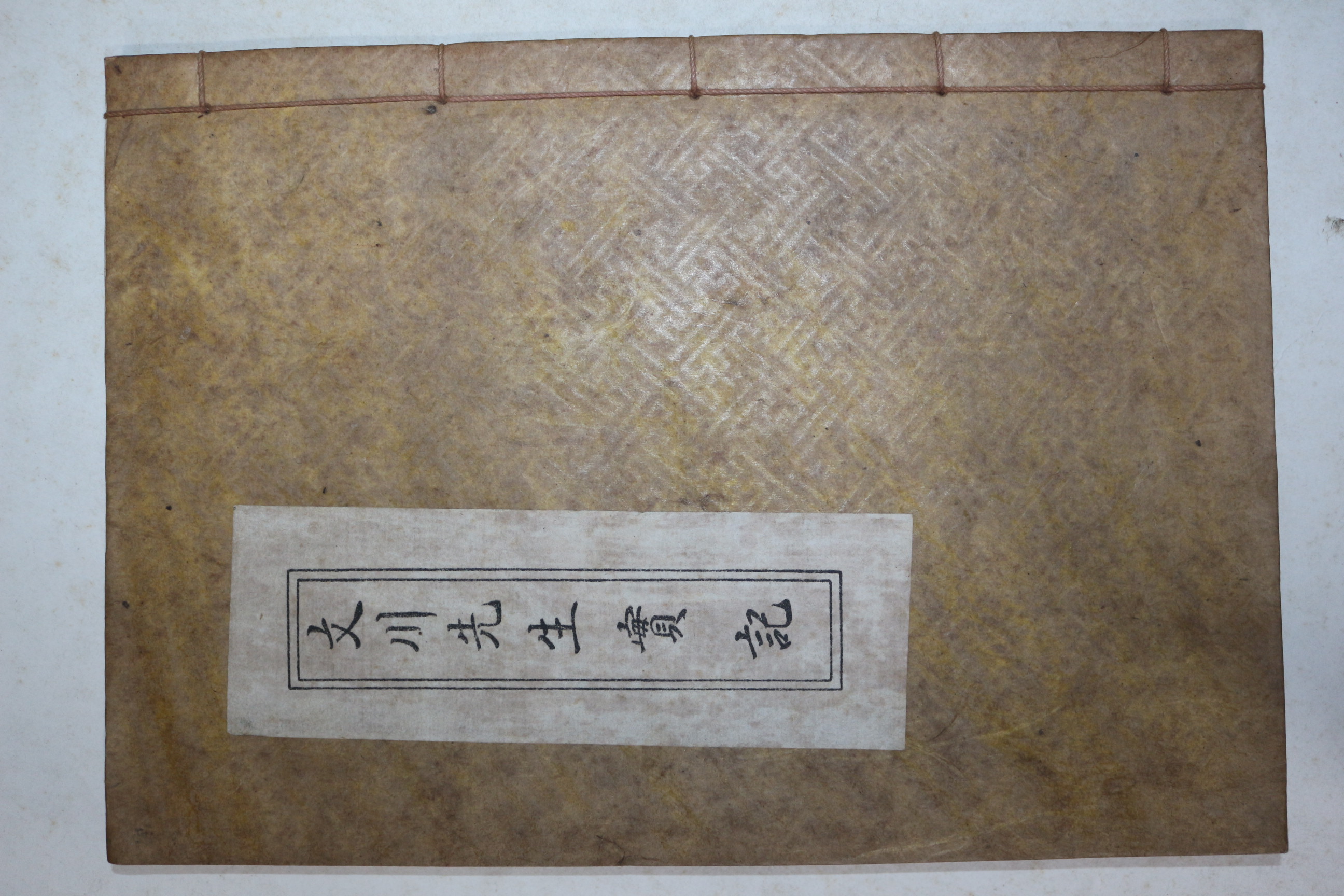 목활자본 상주주씨 주윤창(周允昌) 문천선생실기(文川先生實記) 1책완질