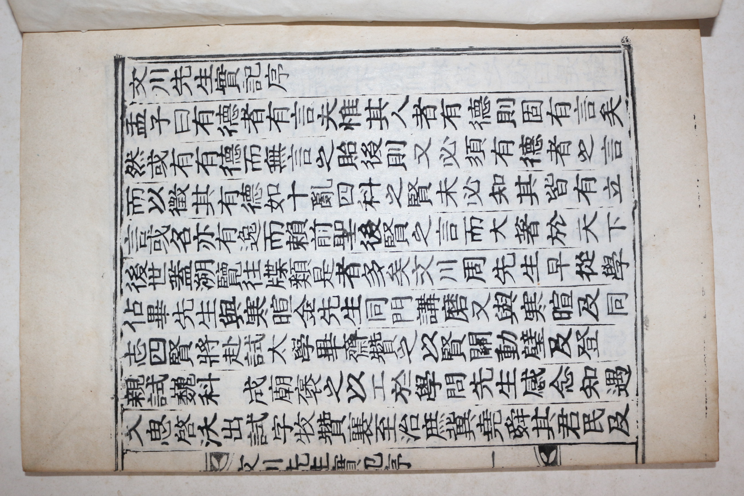 목활자본 상주주씨 주윤창(周允昌) 문천선생실기(文川先生實記) 1책완질