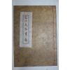 목활자본 상주주씨 주윤창(周允昌) 문천선생실기(文川先生實記) 1책완질