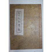 목활자본 상주주씨 주윤창(周允昌) 문천선생실기(文川先生實記) 1책완질