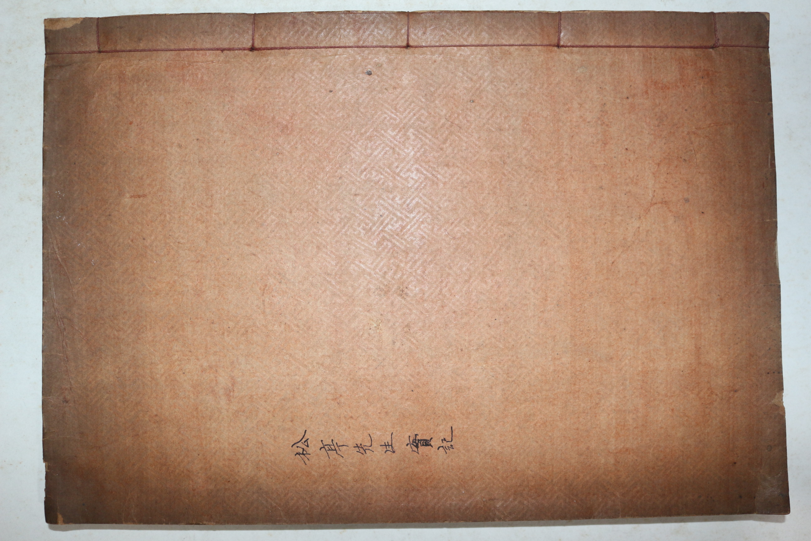 석판본 강우만(姜遇望)등 송정선생실기(松亭先生實記) 2권1책완질