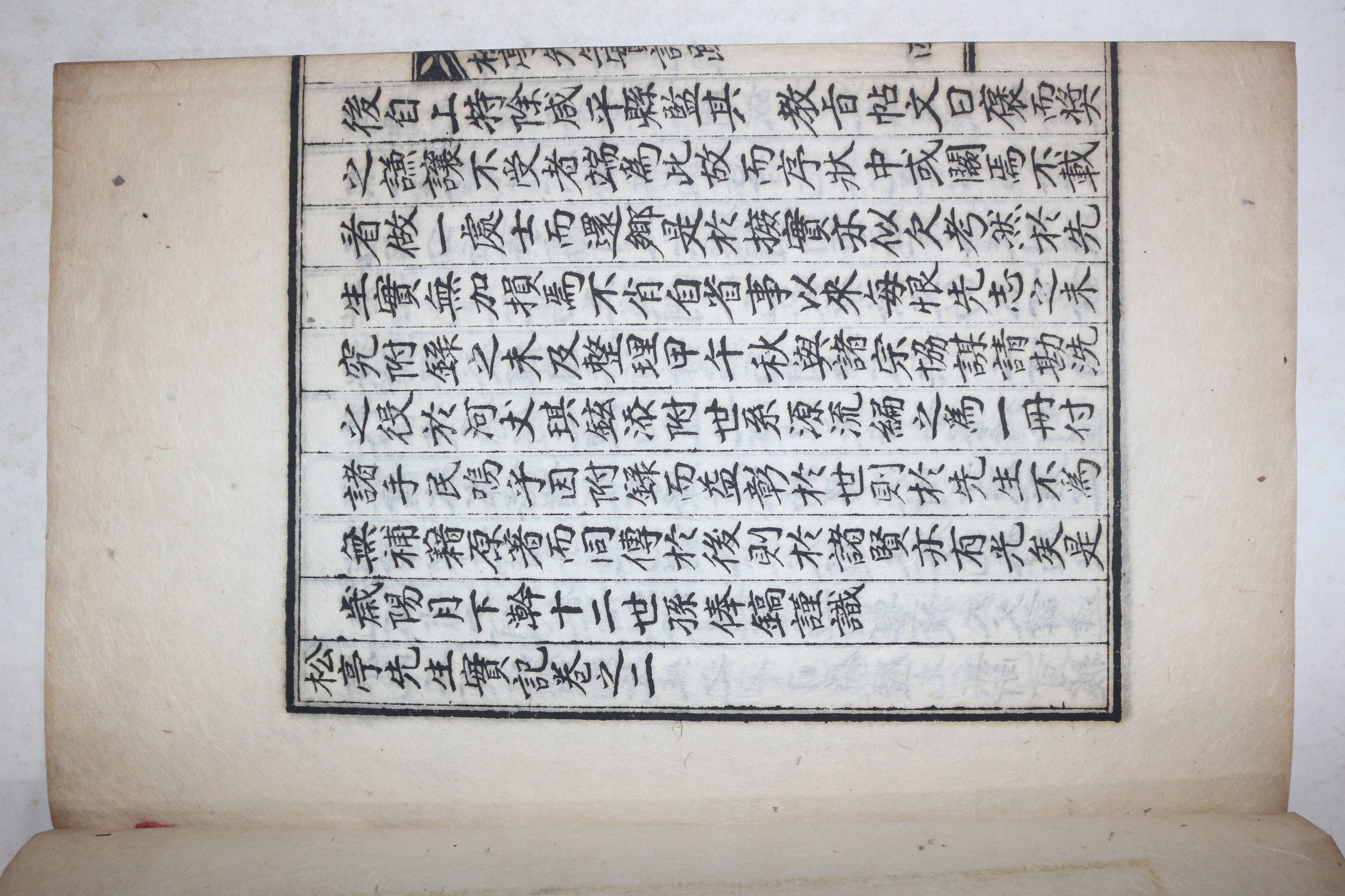 석판본 강우만(姜遇望)등 송정선생실기(松亭先生實記) 2권1책완질
