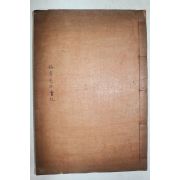 석판본 강우만(姜遇望)등 송정선생실기(松亭先生實記) 2권1책완질
